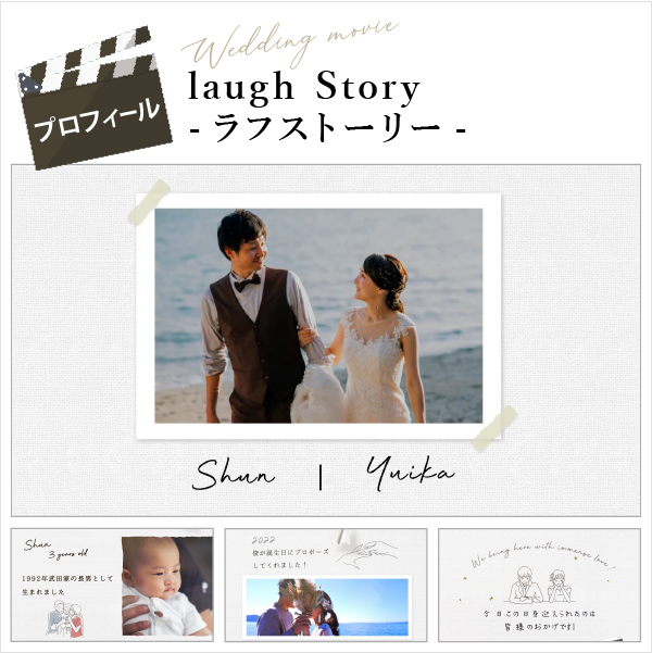 20％OFF】Laugh Story -ラフストーリー- プロフィールムービー|結婚式