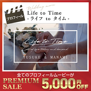 Life to Time -ライフ to タイム-　プロフィールムービー