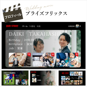 ブライズフリックス プロフィールムービー