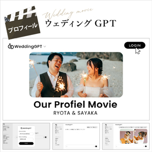 ウェディングGPT プロフィールムービー