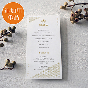 【追加用】黄金千里 結婚式 メニュー表