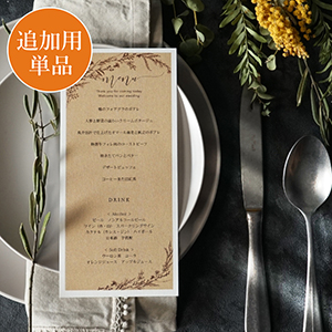 【追加用】ラスティブランチ 結婚式 メニュー表
