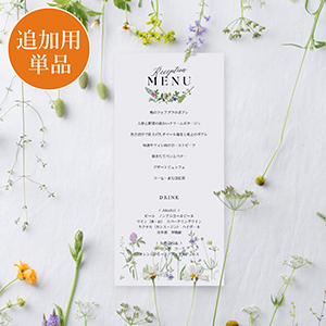 【追加用】ハーバルフローラ 結婚式 メニュー表