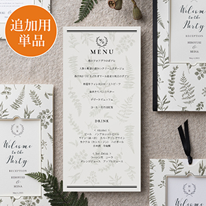 【追加用】ボタニック フォレストグリーン 結婚式 メニュー表 