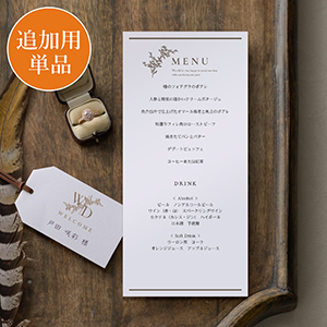 【追加用】レジェンダ ブラウン 結婚式 メニュー表 