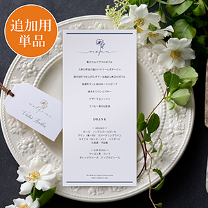 【追加用】レジェンダ ネイビー 結婚式 メニュー表 