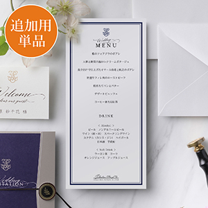 【追加用】エターナ ネイビー 結婚式 メニュー表 