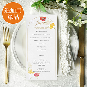 【追加用】トレーシア フローリス ポピー 結婚式 メニュー表