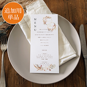 【追加用】マリアージュリース ブラウン 結婚式 メニュー表