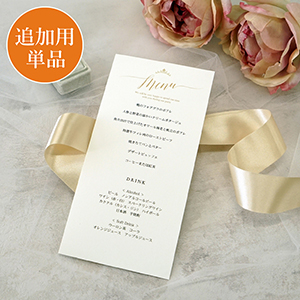 【追加用】ルーセント リッチ 結婚式 メニュー表