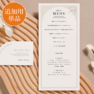 【追加用】ニュアンセスアーチ コットンホワイト 結婚式 メニュー表 
