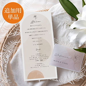 【追加用】シアーフロアート シャインベージュ 結婚式 メニュー表