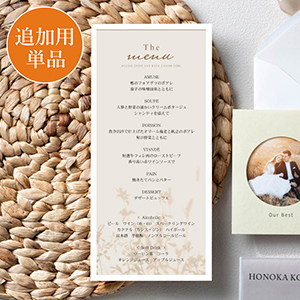 【追加用】ラ・ルーチェ-（シナモンベージュ）結婚式 メニュー表