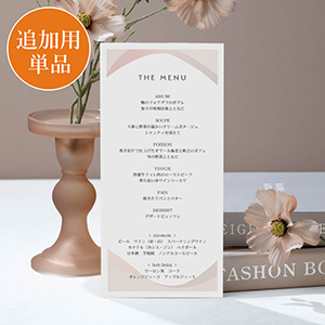 【追加用】ミスティ-（シェルピンク）結婚式 メニュー表