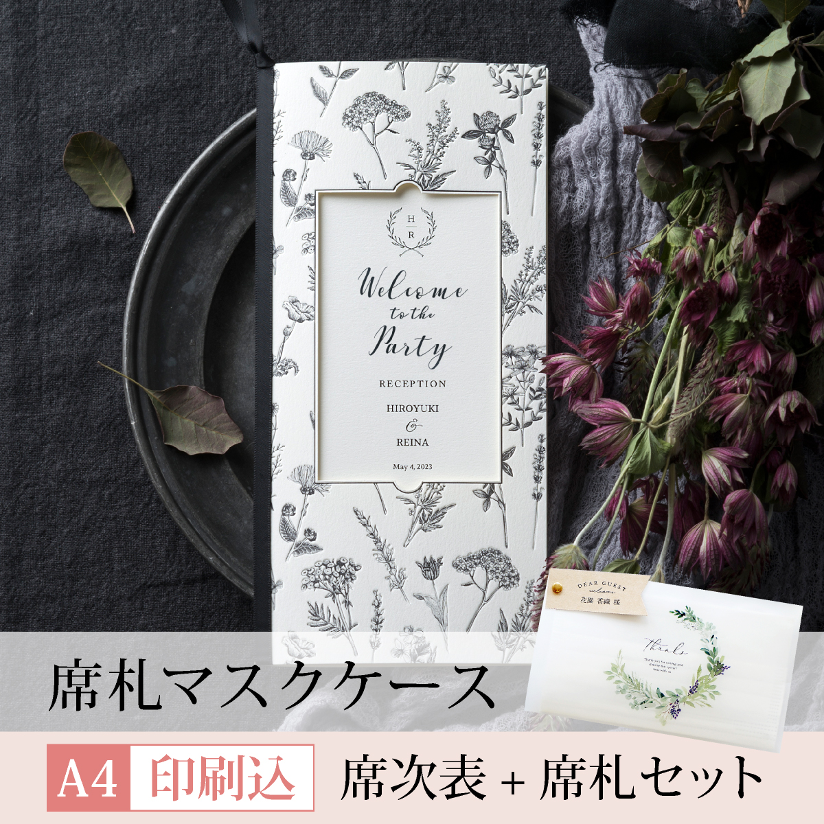 11 Off 印刷込 席札マスクケースセット ボタニック シャドーブラック 席次表 席札マスクケースセット 印刷込のみ ならpiary ピアリー
