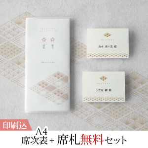 綾重ね -あやがさね-  【印刷込】A4席次表＋席札(無料)セット