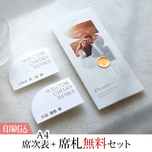 La graphie -ラ・グラフィ- オービット 【印刷込】A4席次表＋席札無料セット