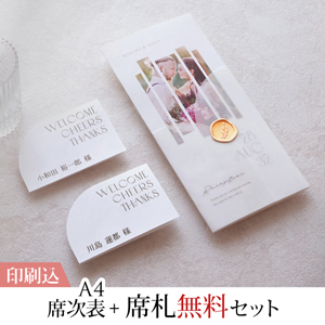 La graphie -ラ・グラフィ- ルフレ 【印刷込】A4席次表＋席札無料セット