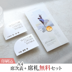 La graphie -ラ・グラフィ- アンスタン 【印刷込】A4席次表＋席札無料セット