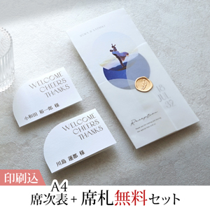 La graphie -ラ・グラフィ- スコープ 【印刷込】A4席次表＋席札無料セット