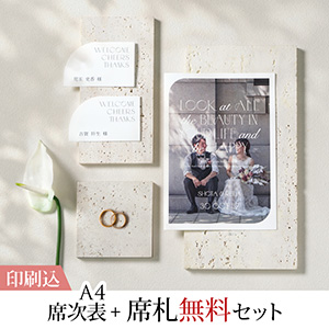イマージュ ホワイトライツ 【印刷込】A4席次表＋席札無料セット