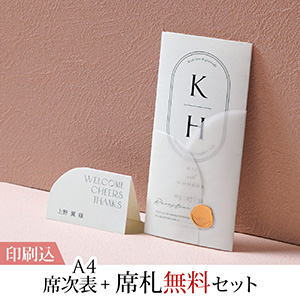 ル・ラベル ミッドナイトブラック 【印刷込】A4席次表＋席札無料セット