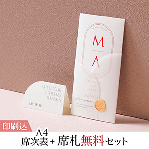 ル・ラベル サンセットアンバー 【印刷込】A4席次表＋席札無料セット