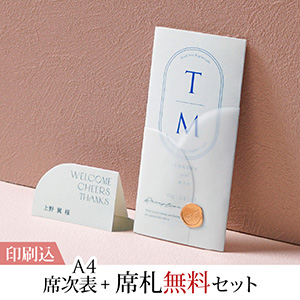 ル・ラベル センチュリーブルー 【印刷込】A4席次表＋席札無料セット