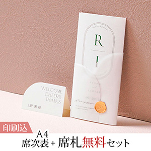 ル・ラベル オリーブベルベット 【印刷込】A4席次表＋席札無料セット