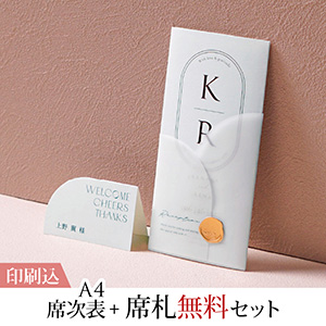 ル・ラベル ウォルナットブラウン 【印刷込】A4席次表＋席札無料セット