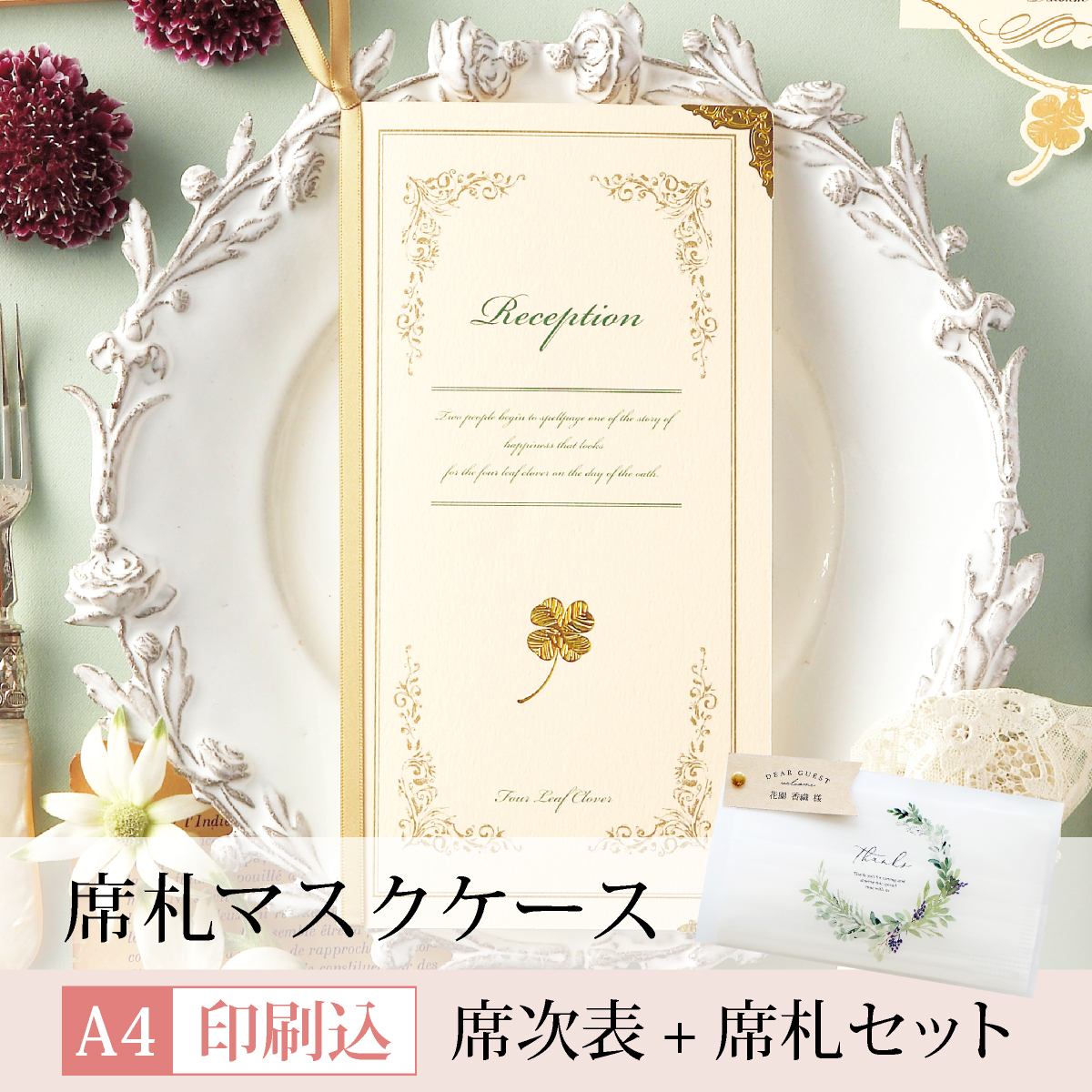13 Off アンティーククローバー 印刷込 席次表a4 席札マスクケース 無料 セット 結婚式 席次表ならpiary ピアリー