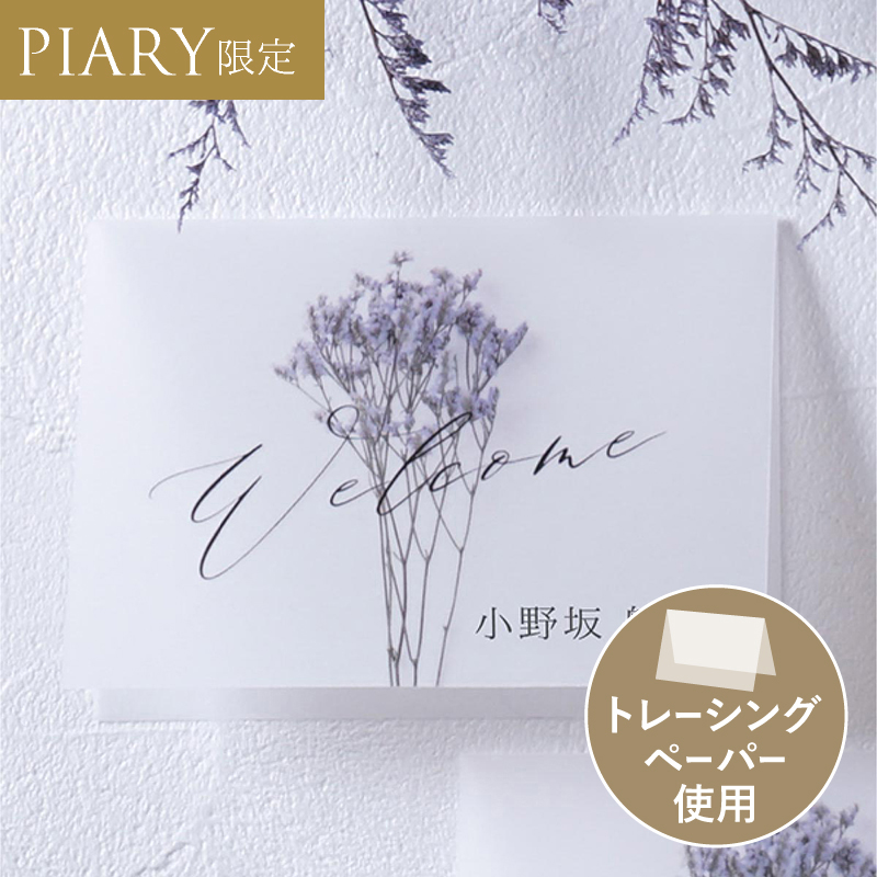 Charme de fleur -シャルムドフルール-(スターチス) 席札|結婚式 席札