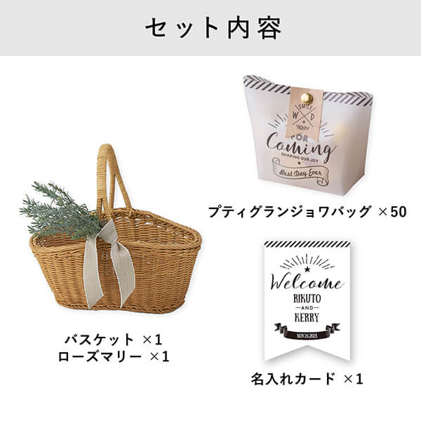 プティグランジョワバッグ ウェルカムバスケット50個セット|プチ