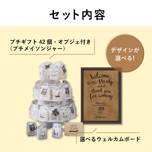 送料無料】プチギフト＆ウェルカムボードセット（プチメイソン