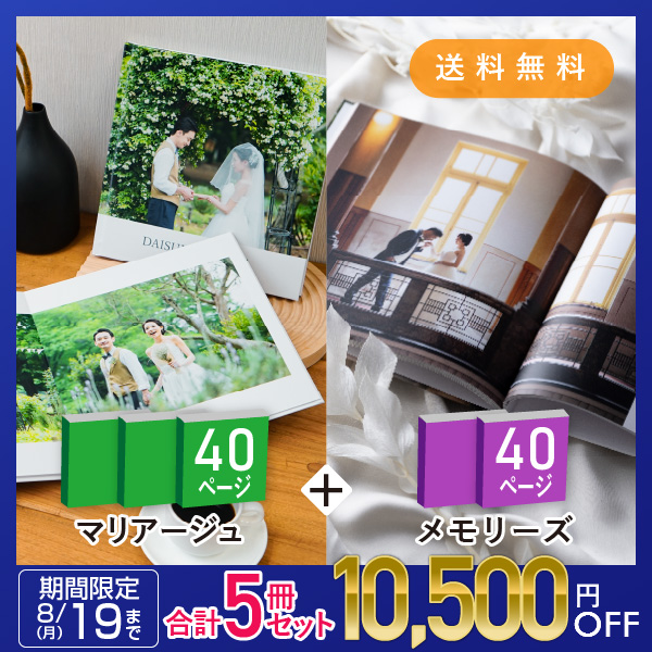 8％OFF】【親族へのプレゼント用におすすめ！5冊まとめ買いセット】「Mariage-マリアージュ-」40ページ  3冊＆「Memories-メモリーズ-」40ページ 2冊 送料無料｜結婚式アルバム・フォトブック|結婚式アルバム・フォトブックならPIARY（ピアリー）