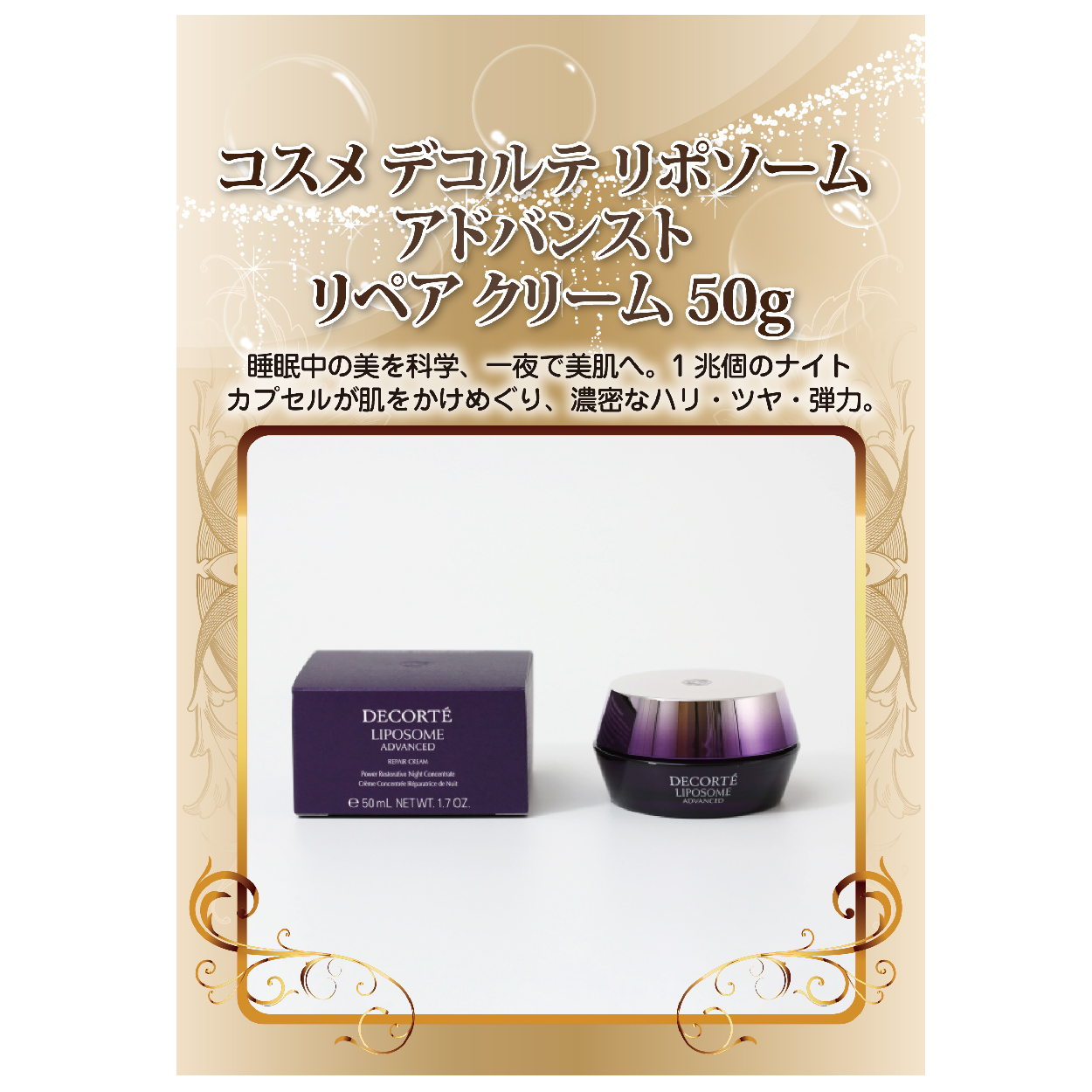 コスメデコルテ リポソーム アドバンスト リペアクリーム 50g