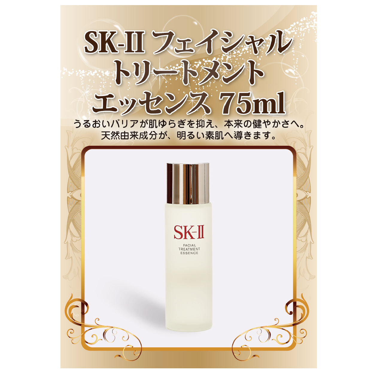 SK-II フェイシャル トリートメント エッセンス 75ml【パネル付】|景品ならPIARY（ピアリー）