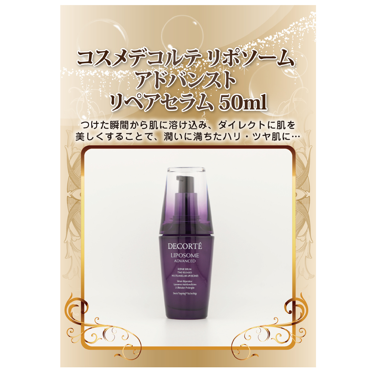 コスメデコルテ リポソーム アドバンスト リペアセラム 50ml【パネル付】|景品ならPIARY（ピアリー）