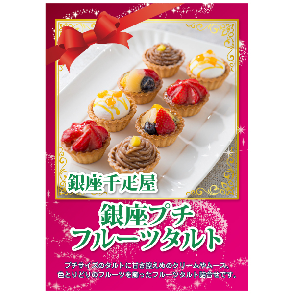 銀座千疋屋 銀座プチフルーツタルト【パネル・目録付】|景品なら