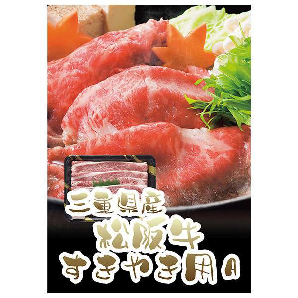 三重県産 松阪牛すきやき用