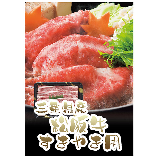 三重県産 松阪牛すきやき用 400g