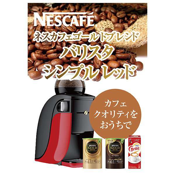 ネスカフェ ゴールドブレンド バリスタ シンプル レッド