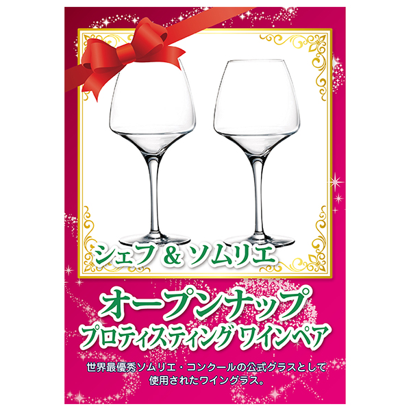 シェフ＆ソムリエ オープンナップ プロティスティング ワイン ペア  