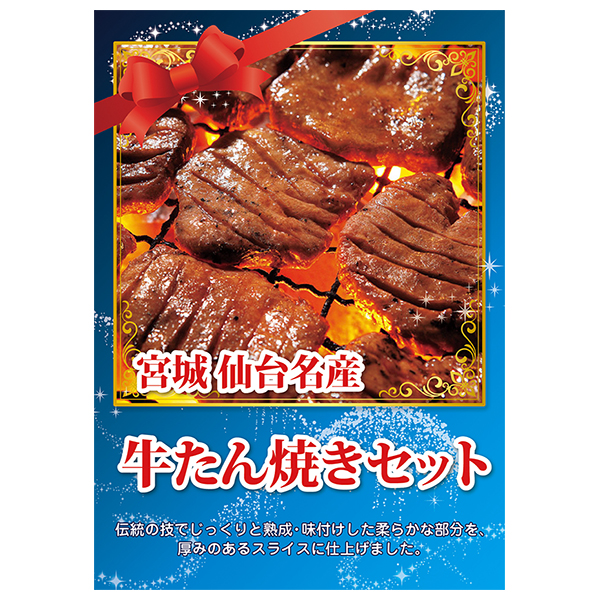 産地直送グルメ｜宮城 仙台名産 牛たん焼きセット【パネル・目録付】|景品ならPIARY（ピアリー）