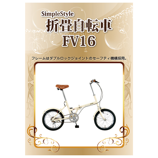 SimpleStyle 折畳自転車 FV16