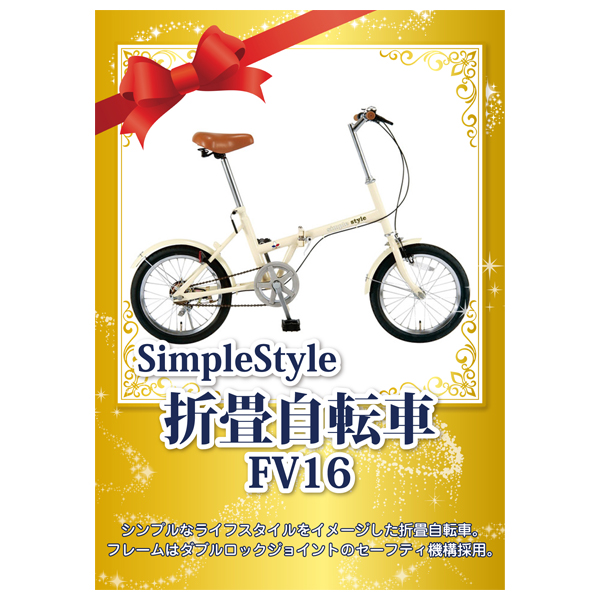 SimpleStyle 折畳自転車 FV16