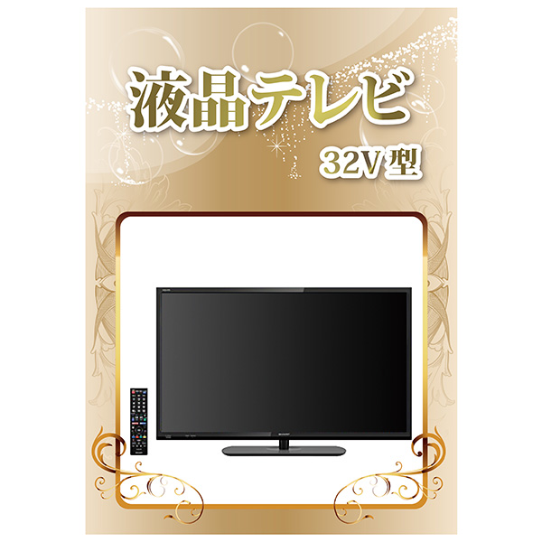 32型液晶テレビ