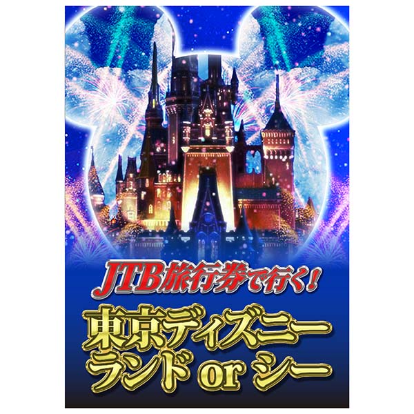 JTB旅行券（2万円分）で行こうディズニーランドorシー