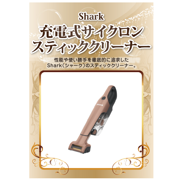 Shark 充電式サイクロンスティッククリーナー