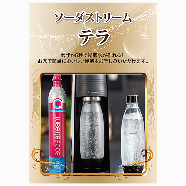 ソーダストリーム テラ【パネル・目録付】|景品ならPIARY